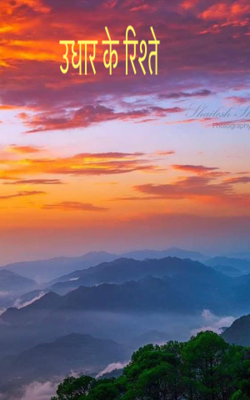 उधार के रिश्ते