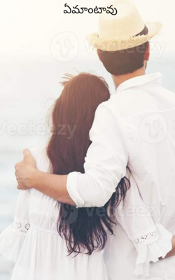 ఏమాంటావు