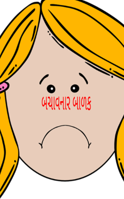 બચાવનાર બાળક