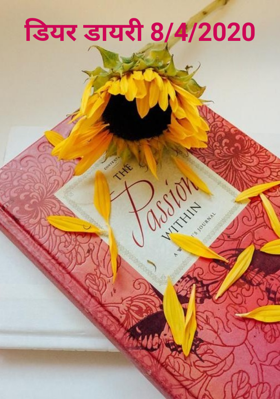 डियर डायरी 8/4/2020