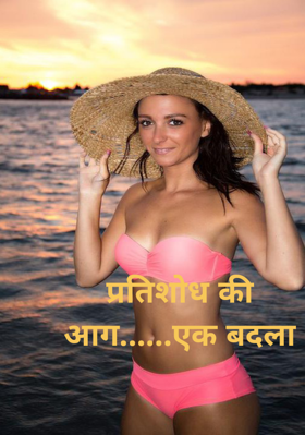 प्रतिशोध की आग......एक बदला