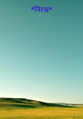 *निरभ्र*