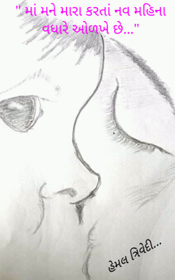 માં મને મારા કરતાં નવ મહિના વધારે ઓળખે છે