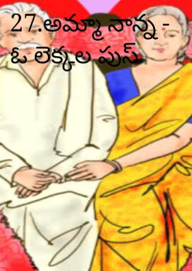 27.అమ్మా నాన్న - ఓ లెక్కల పుస్