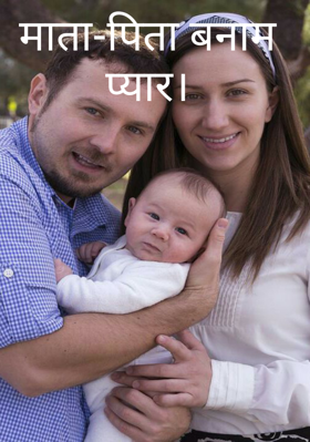 माता-पिता बनाम प्यार।