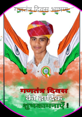 गणतंत्र दिवस भाषण