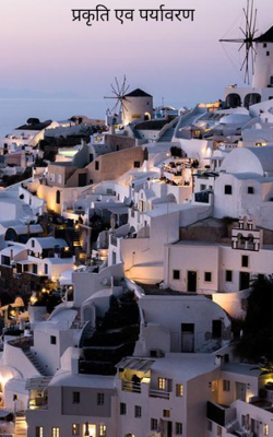 प्रकृति एव पर्यावरण
