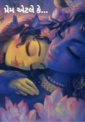 પ્રેમ એટલે કે