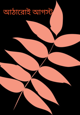 আঠারোই আগস্ট