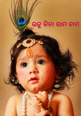 ଭଜୁ କିନା ରାମ ନାମ