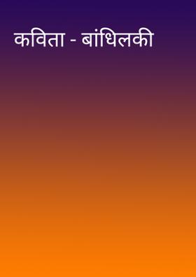 कविता - बांधिलकी