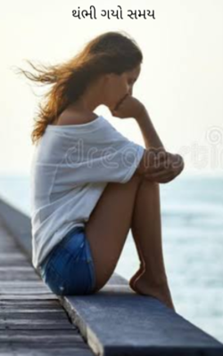 થંભી ગયો સમય