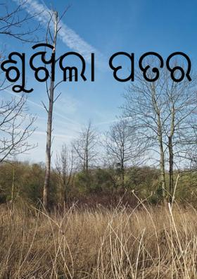 ଶୁଖିଲା ପତର