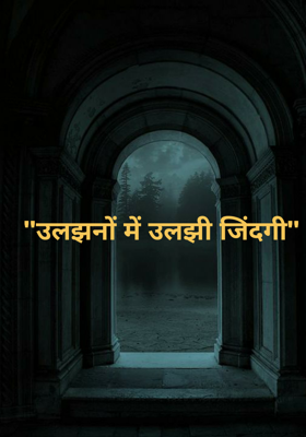 "उलझनों में उलझी जिंदगी"