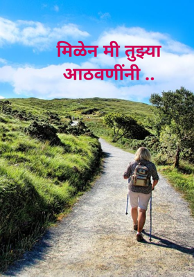 मिळेन मी तुझ्या आठवणींनी ..