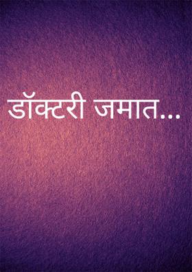 डॉक्टरी जमात