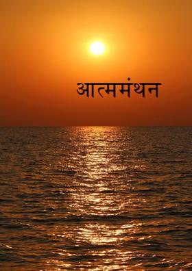 आत्ममंथन