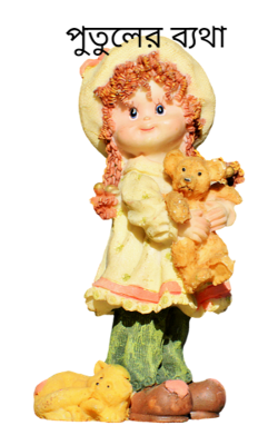পুতুলের ব্যথা