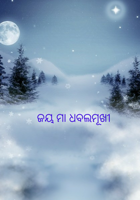 ଜୟ ମା ଧବଲମୂଖୀ