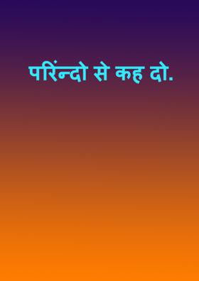 परिंन्दो से कह दो.