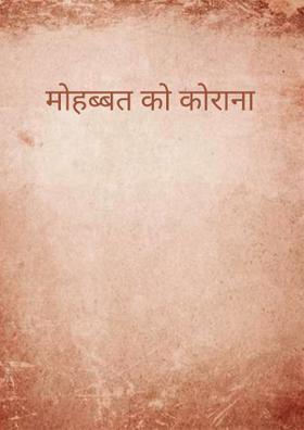 मोहब्बत को कोराना