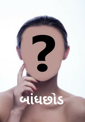 બાંધછોડ