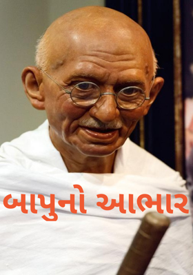 બાપુનો આભાર
