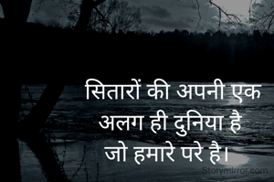  सितारों की अपनी एक
अलग ही दुनिया है
जो हमारे परे है। 