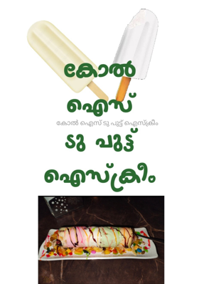 കോൽ ഐസ് ടു പുട്ട് ഐസ്ക്രീം