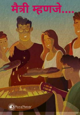 मैत्री म्हणजे....