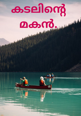 കടലിന്റെ മകൻ.
