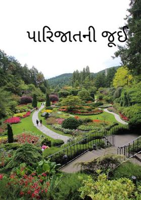 પારિજાતની જૂઈ