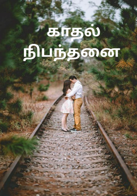 காதல் நிபந்தனை 