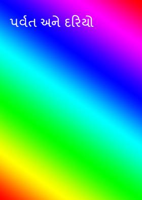 પર્વત અને દરિયો