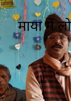 माया में लोभाई