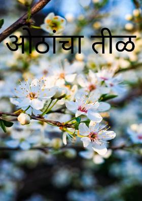 ओठांचा तीळ