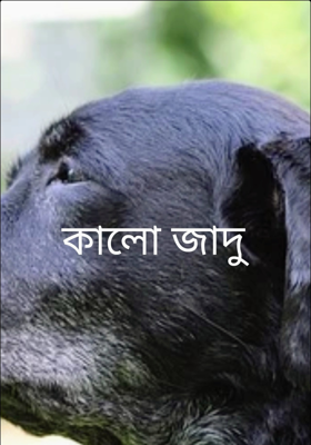 কালো জাদু