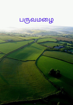 பருவமழை