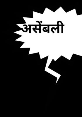 असेंबली