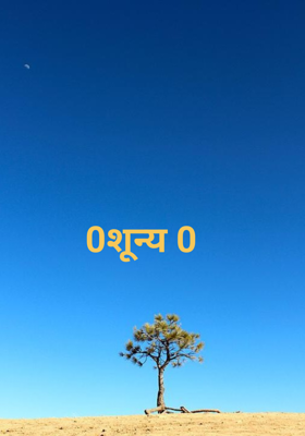 0शून्य 0