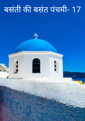 बसंती की बसंत पंचमी- 17