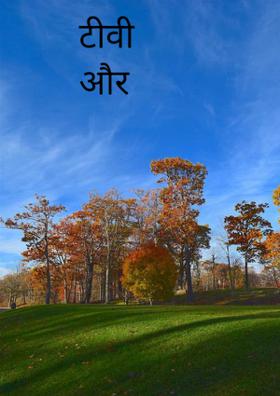 टीवी और बीवी