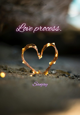 લવ પ્રોસેસ