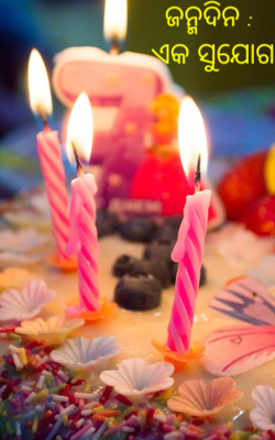 ଜନ୍ମଦିନ : ଏକ ସୁଯୋଗ