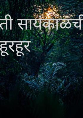 ती सायंकाळची हूरहूर