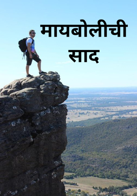 मायबोलीची साद