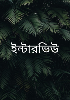 ইন্টারভিউ