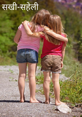 सखी-सहेली