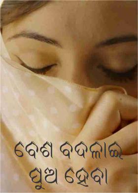 ବେଶ ବଦଳାଇ ପୁଅ ହେବା