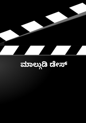 ಮಾಲ್ಗುಡಿ ಡೇಸ್